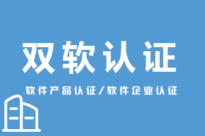 雙軟認證-高效專業(yè)認證代辦