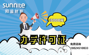 5月份辦學(xué)許可證辦一個(gè)得多少錢(qián)？ 僅需6000元