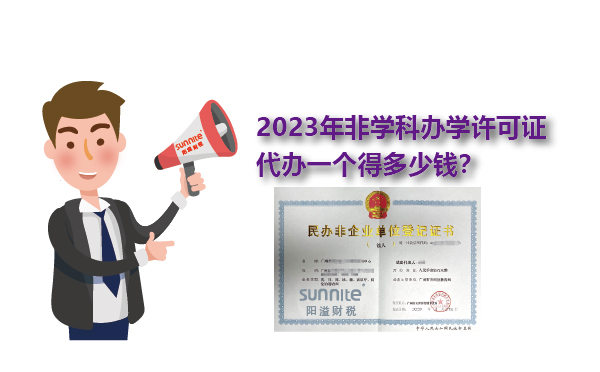 2023年非學(xué)科辦學(xué)許可證一個(gè)得多少錢(qián)？