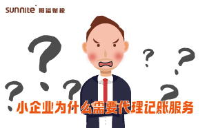 小企業(yè)為什么需要代理記賬服務(wù)？