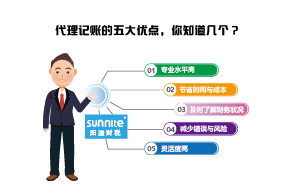 代理記賬的五大優(yōu)點，你知道幾個？