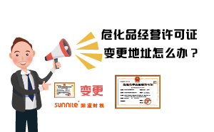 ?；方?jīng)營(yíng)許可證變更地址怎么辦？