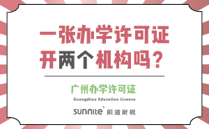 一張辦學(xué)許可證可以開兩個(gè)機(jī)構(gòu)嗎？