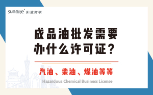 成品油批發(fā)需要辦什么許可證？