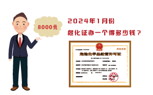 2024年1月份?；C辦一個(gè)得多少錢？ 需要8000元