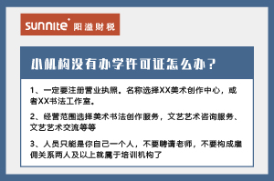廣州小型教育機構沒有辦學許可證怎么辦？