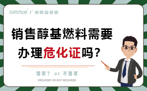 銷售醇基燃料需要辦理?；C嗎？