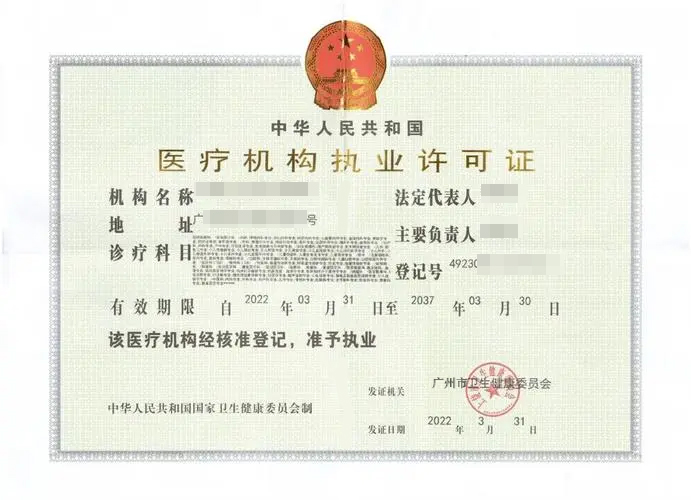 醫(yī)療機構(gòu)執(zhí)業(yè)許可