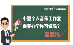 小型個人音樂工作室需要辦學許可證嗎？