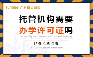 托管機構(gòu)需要辦學許可證嗎?
