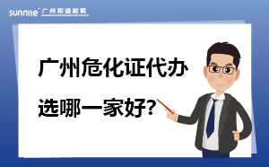 廣州危化證代辦哪一家靠譜？