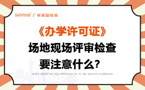 辦學(xué)許可證場地現(xiàn)場評審檢查要注意什么？