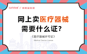 網(wǎng)上賣醫(yī)療器械需要什么證？