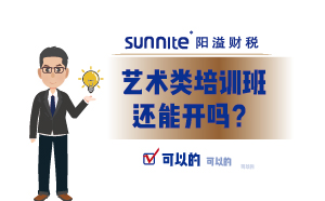 藝術(shù)類培訓班還能開嗎？