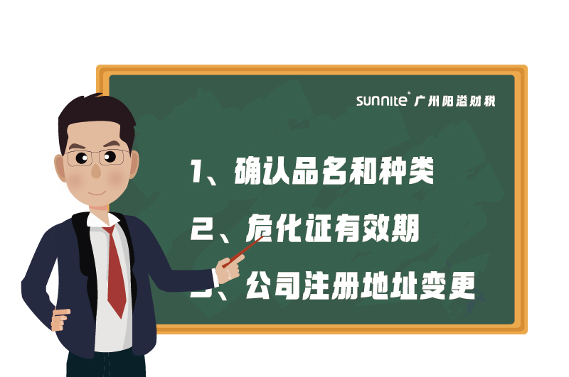 ?；C的有效期、品名、地址變更的問(wèn)題
